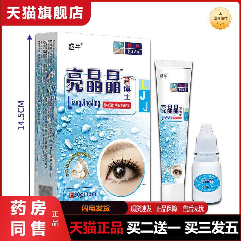 天猫正品亮晶晶眼博士组合套装珍珠明目眼部护理