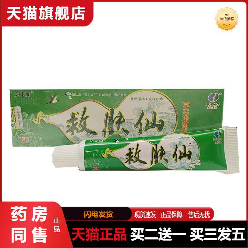 天猫正品天下康救肤仙草本乳膏正品救肤仙外用软膏