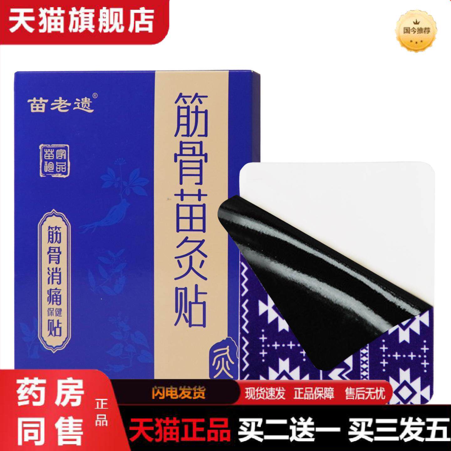 天猫正品贵州苗膏贴消痛筋骨贴肩颈腰腿草本热敷发热老黑膏透骨贴