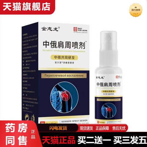 天猫正品中俄肩周喷剂肩椎部位型喷剂舒缓肩周抑菌喷剂