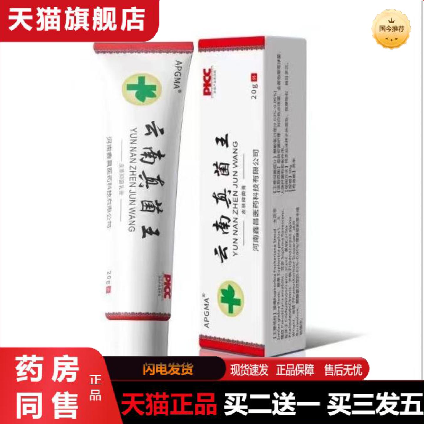天猫正品云南真菌王外用痒不适皮肤痒红肿外用抑菌软膏