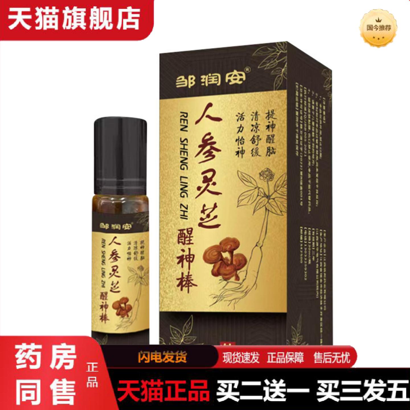 天猫正品邹润安人参灵芝醒神棒开车学习瞌睡犯困醒脑鼻通提神膏清