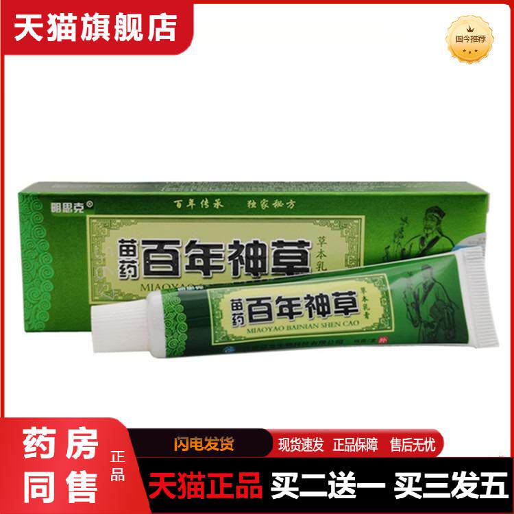 百年神草乳膏官方正品明思克百年神草草本抑菌乳膏皮肤软膏