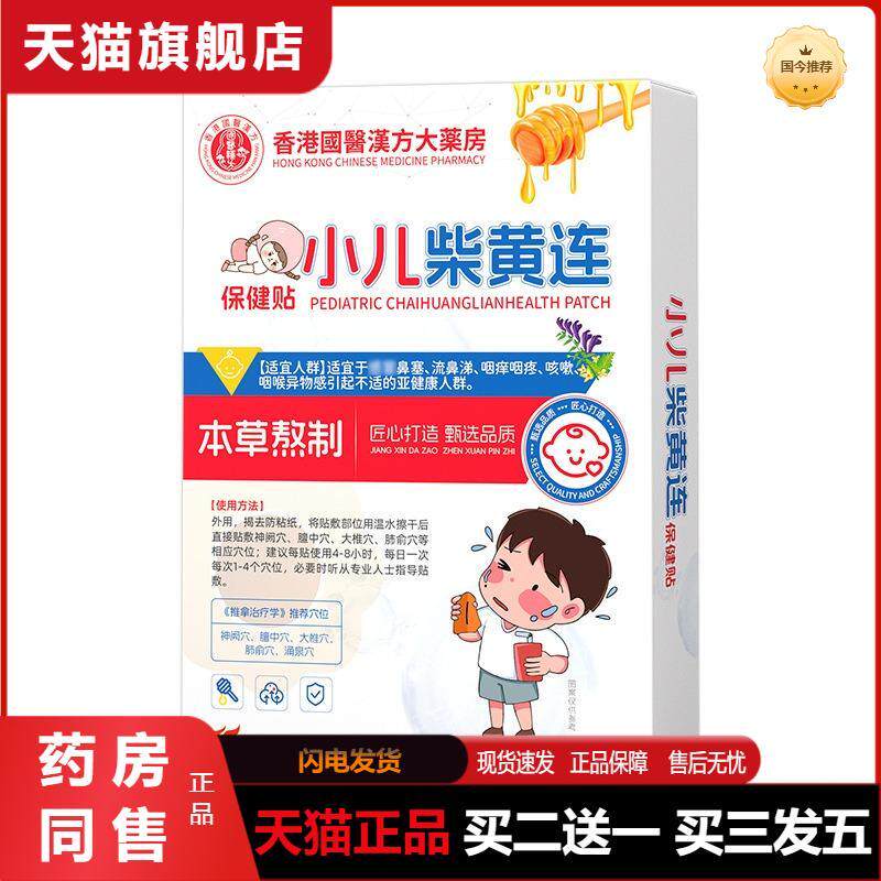 小儿柴黄连贴少儿保健贴发热感瑁流鼻涕喉咙不适蜂蜜贴
