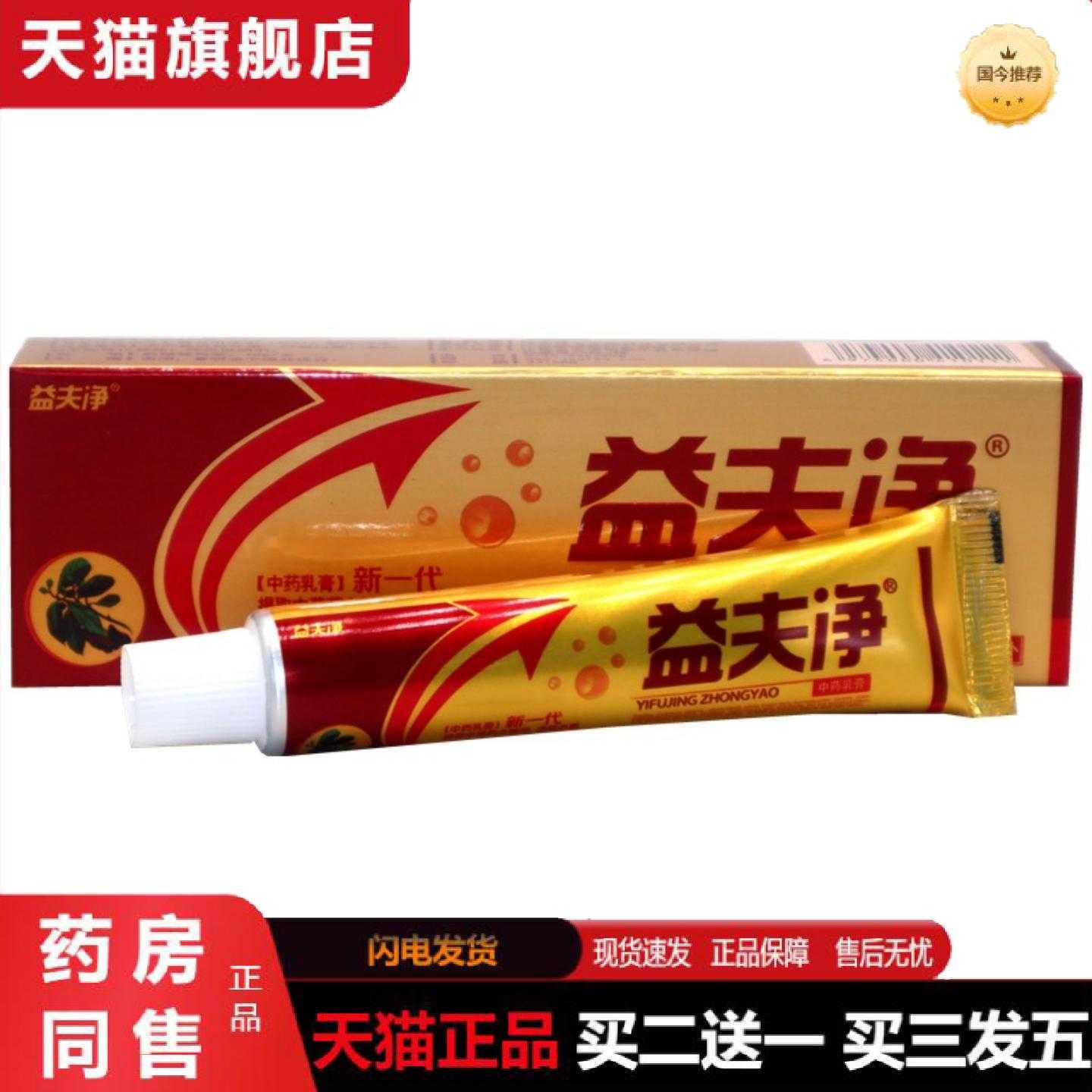 天猫正品益夫净乳益肤净草本软益夫净益肤净外用痒