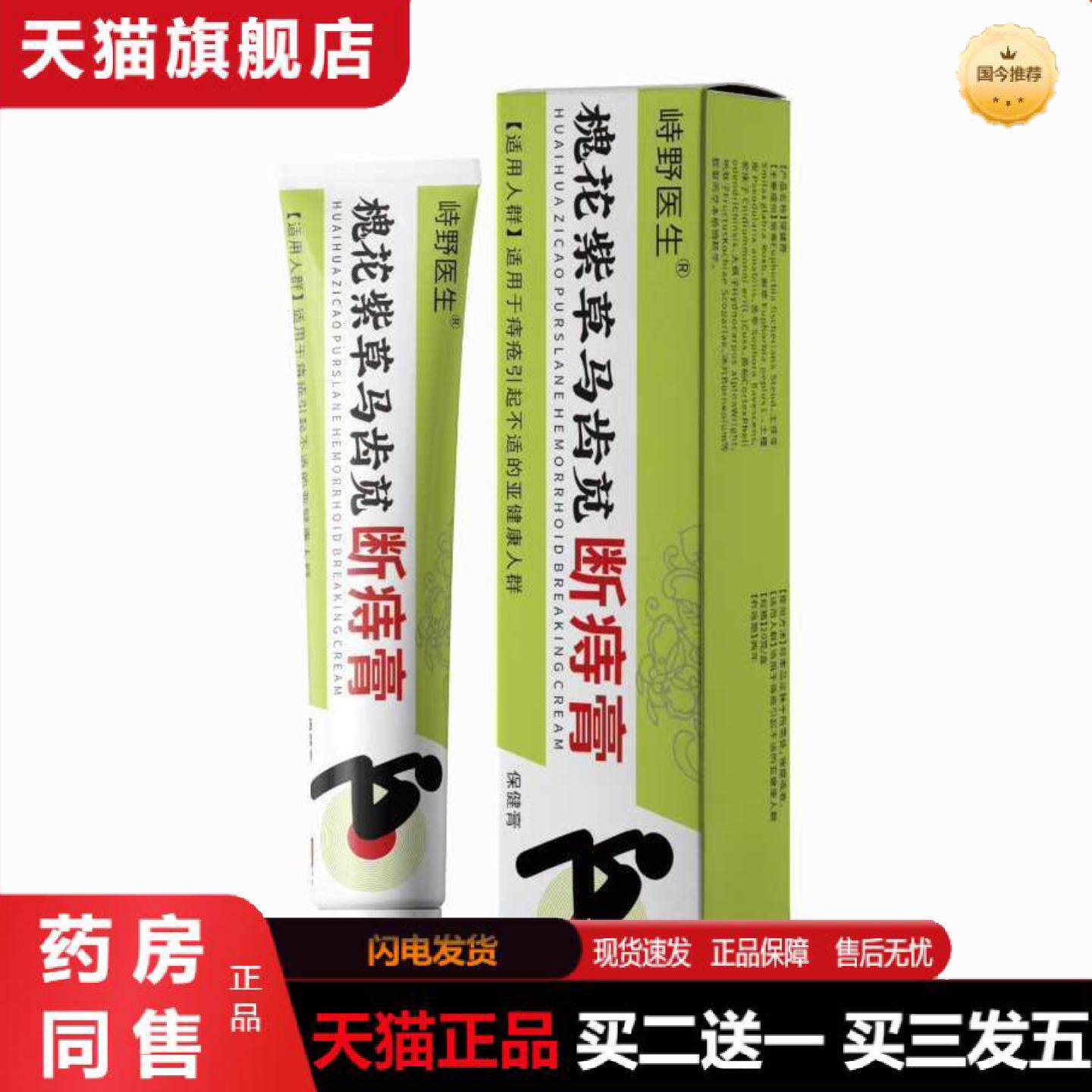 天猫正品峙野医生槐花紫草马齿苋品质保障全新升级日用品涂抹