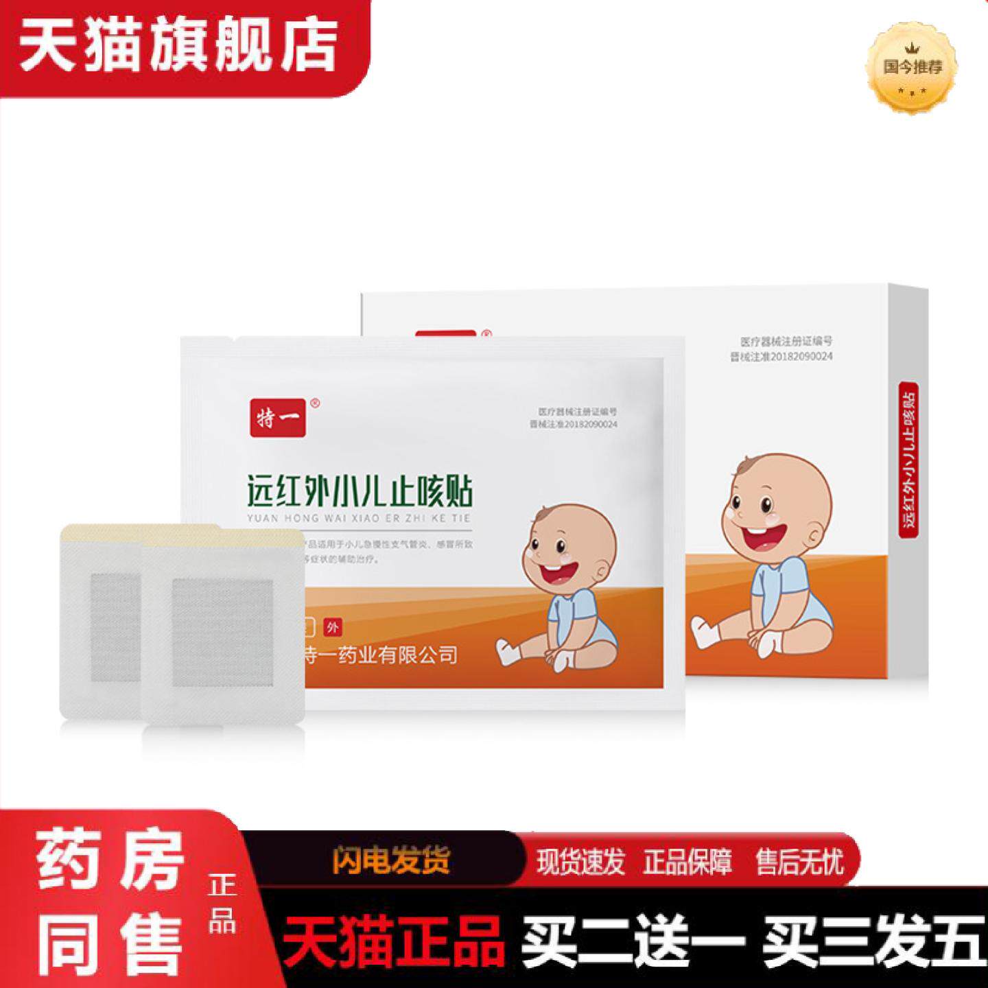 天猫正品特一远红外小儿咳贴腹痛贴感冒咳嗽支气管不适皮肤外用膏
