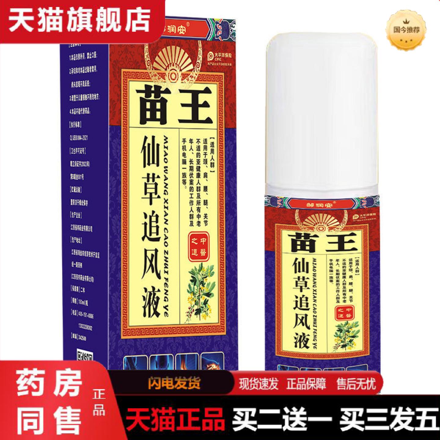 天猫正品苗王仙草追风液颈肩腰腿关节疼痛疼痛喷雾舒筋通络透骨液