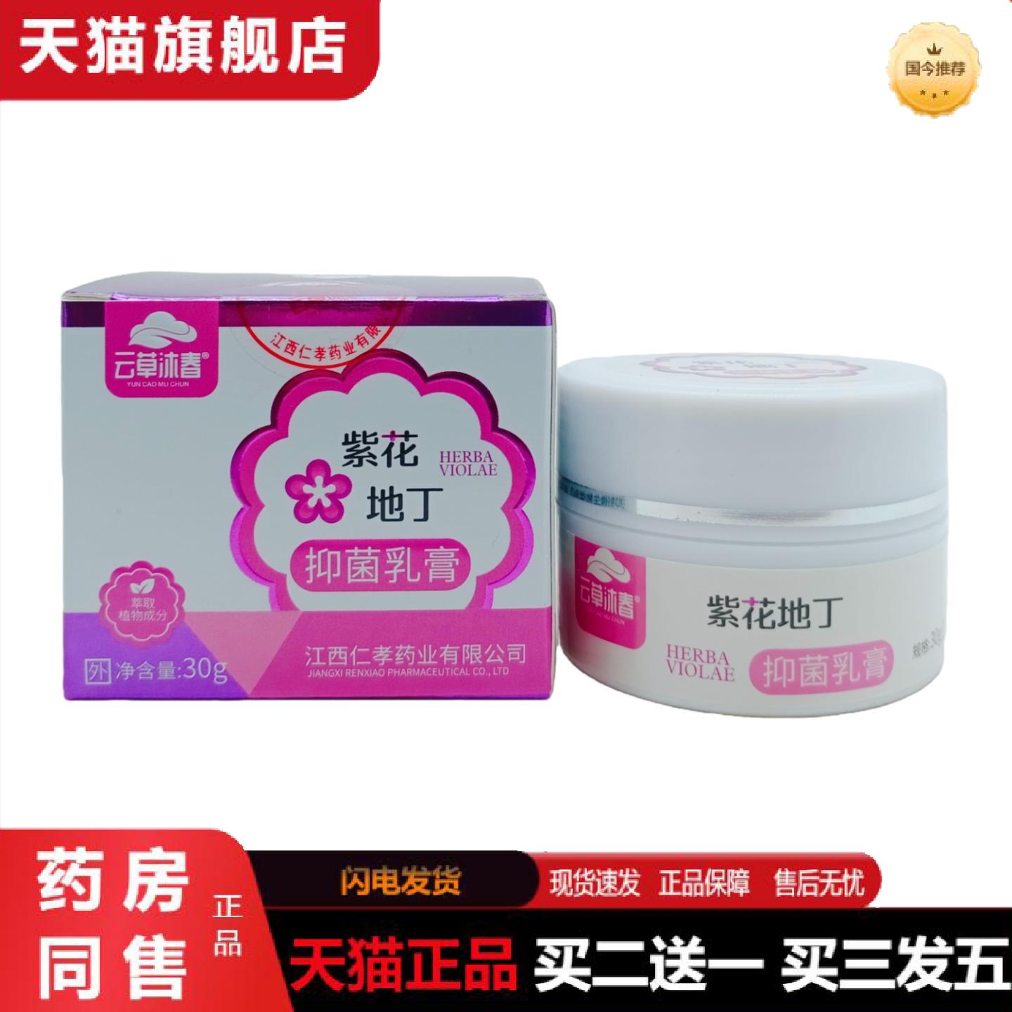 天猫正品云草沐春紫花膏抑菌乳膏30g瓶