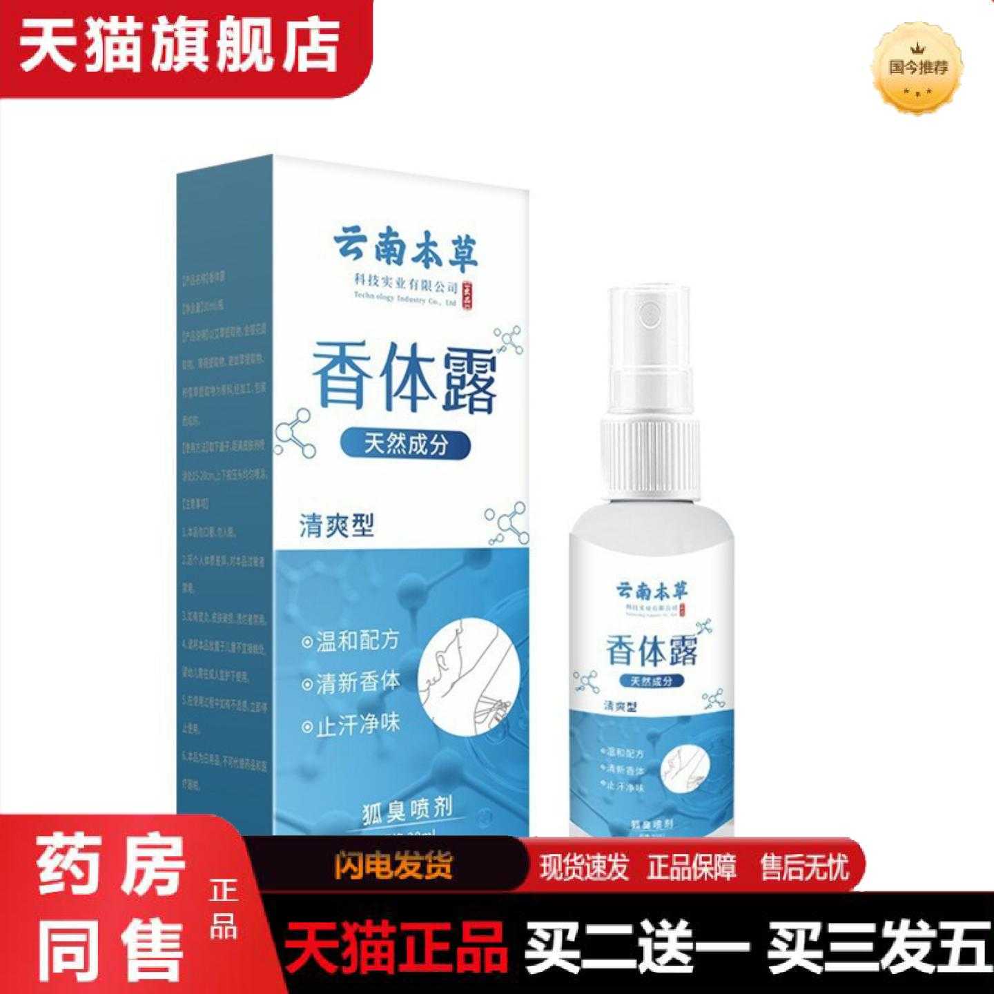 天猫正品云南本草狐臭香体露汗速干露男女通用腋下除臭净味汗喷雾
