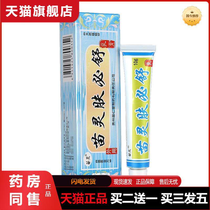 天猫正品苗仁堂苗灵肤必舒乳膏皮肤外用草本软膏10g