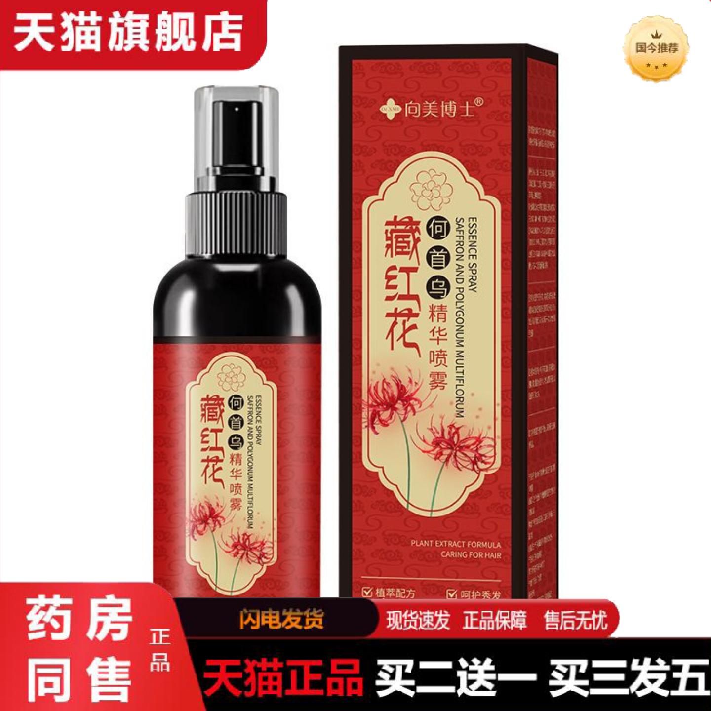 天猫正品向美博士藏红花黑灵芝何首乌养发精华液护发黑发喷雾100m