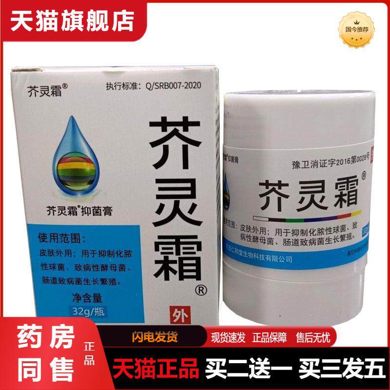 天猫正品芥灵霜抑菌膏32g皮肤外用买二送一买三发五
