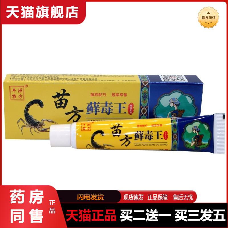 官方天猫正品苗方藓毒王乳膏丰源苗方癣毒王草本抑菌乳膏