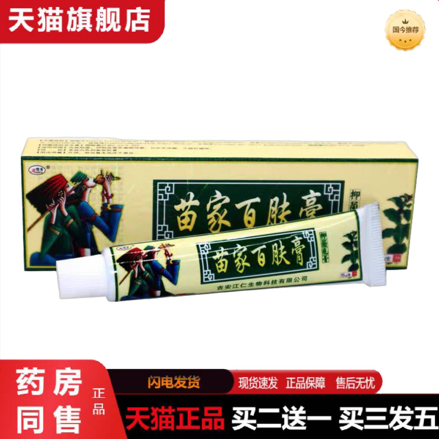 天猫正品欢夫苗家百肤膏乳膏百肤膏正品百肤康软膏正品外用