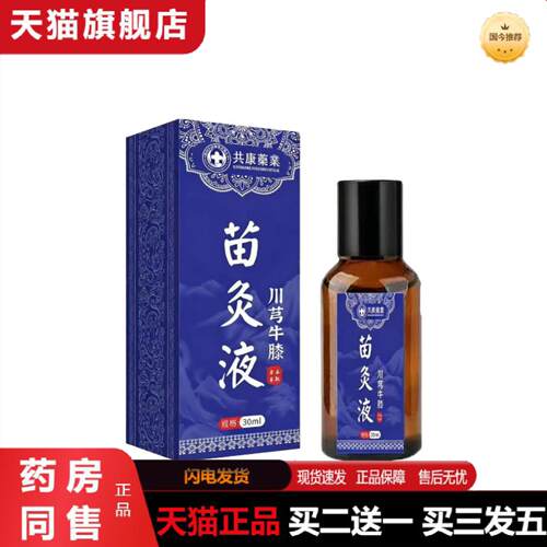 天猫正品共康业苗灸液川芎牛膝草本艾灸液颈肩腰腿膝盖关节活络涂