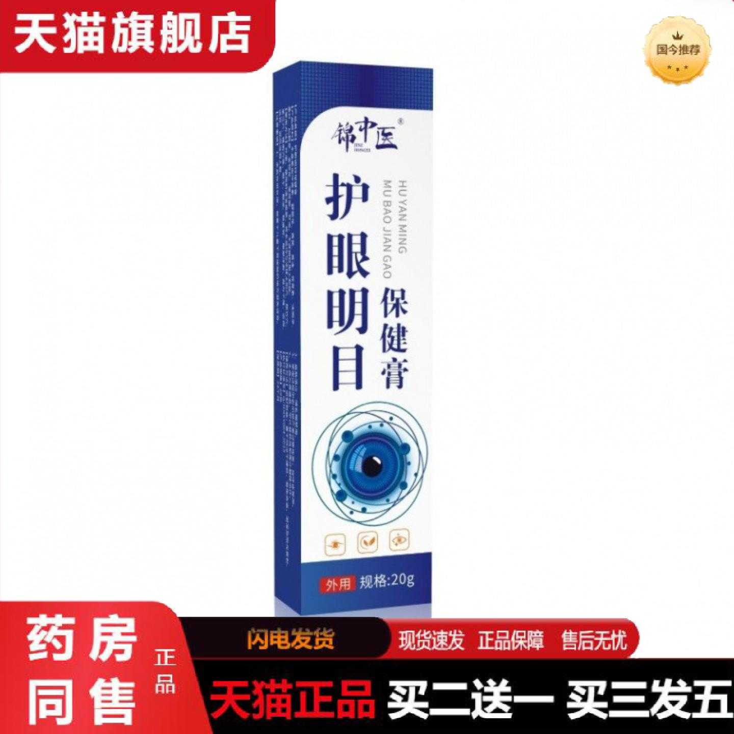 天猫正品视物模糊缓解眼干眼疲劳按摩锦中医护眼保健