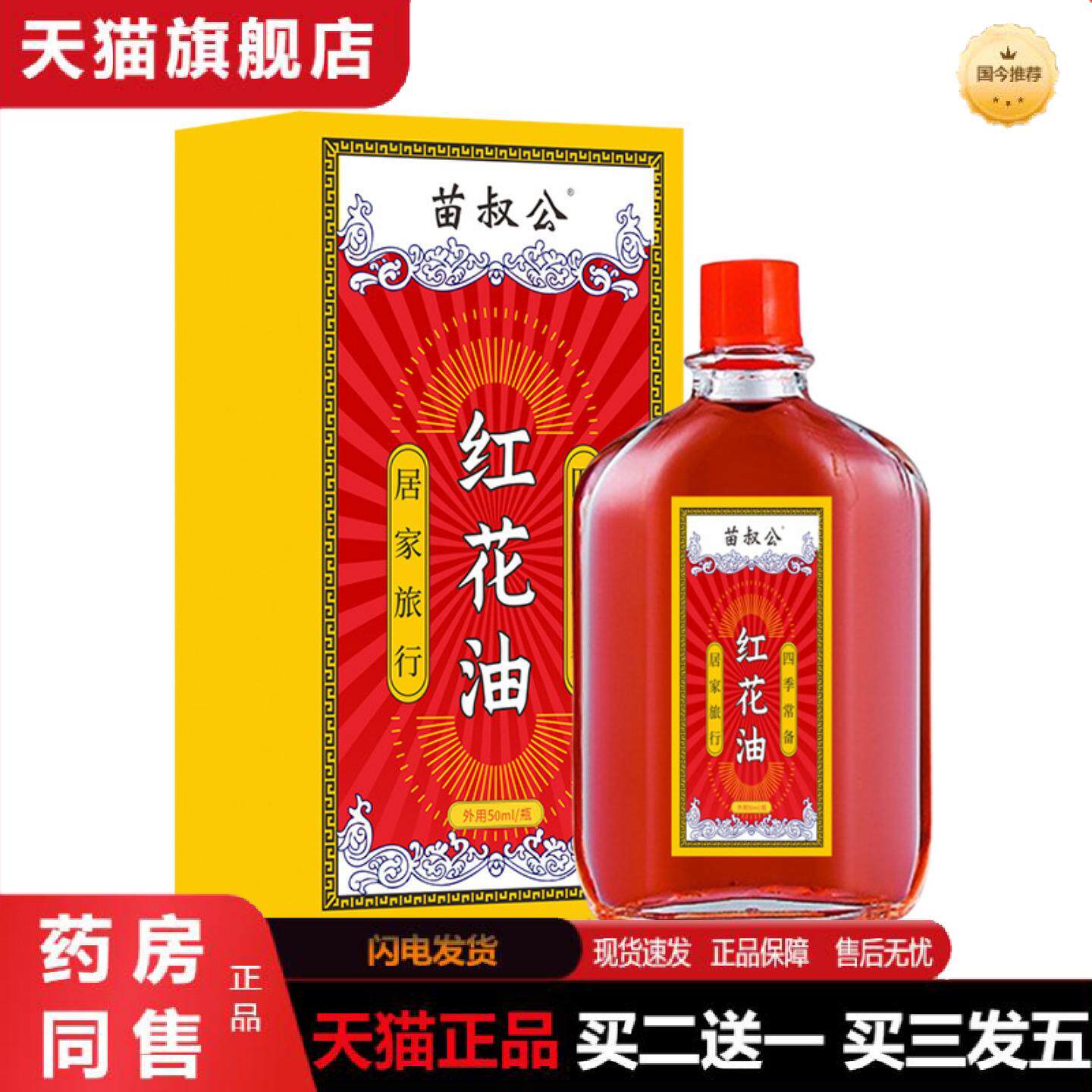 天猫正品苗叔公老方子花红油保健液腰椎肩周颈椎不适透骨按摩刮痧