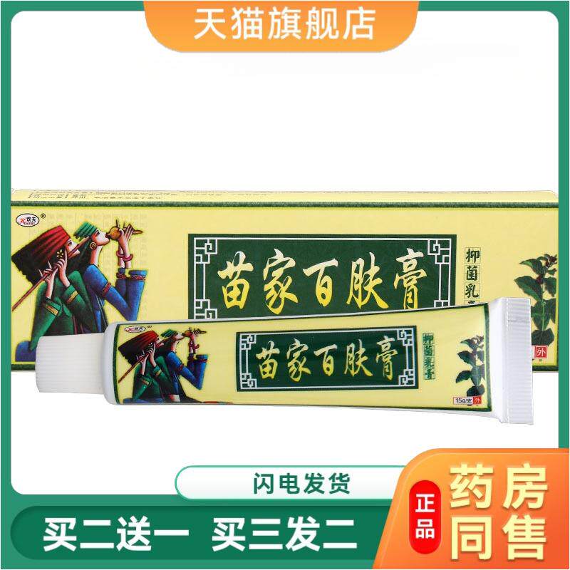 欢夫苗家百肤膏草本乳膏正品百草膏苗家百肤康草本抑菌皮肤瘙痒软