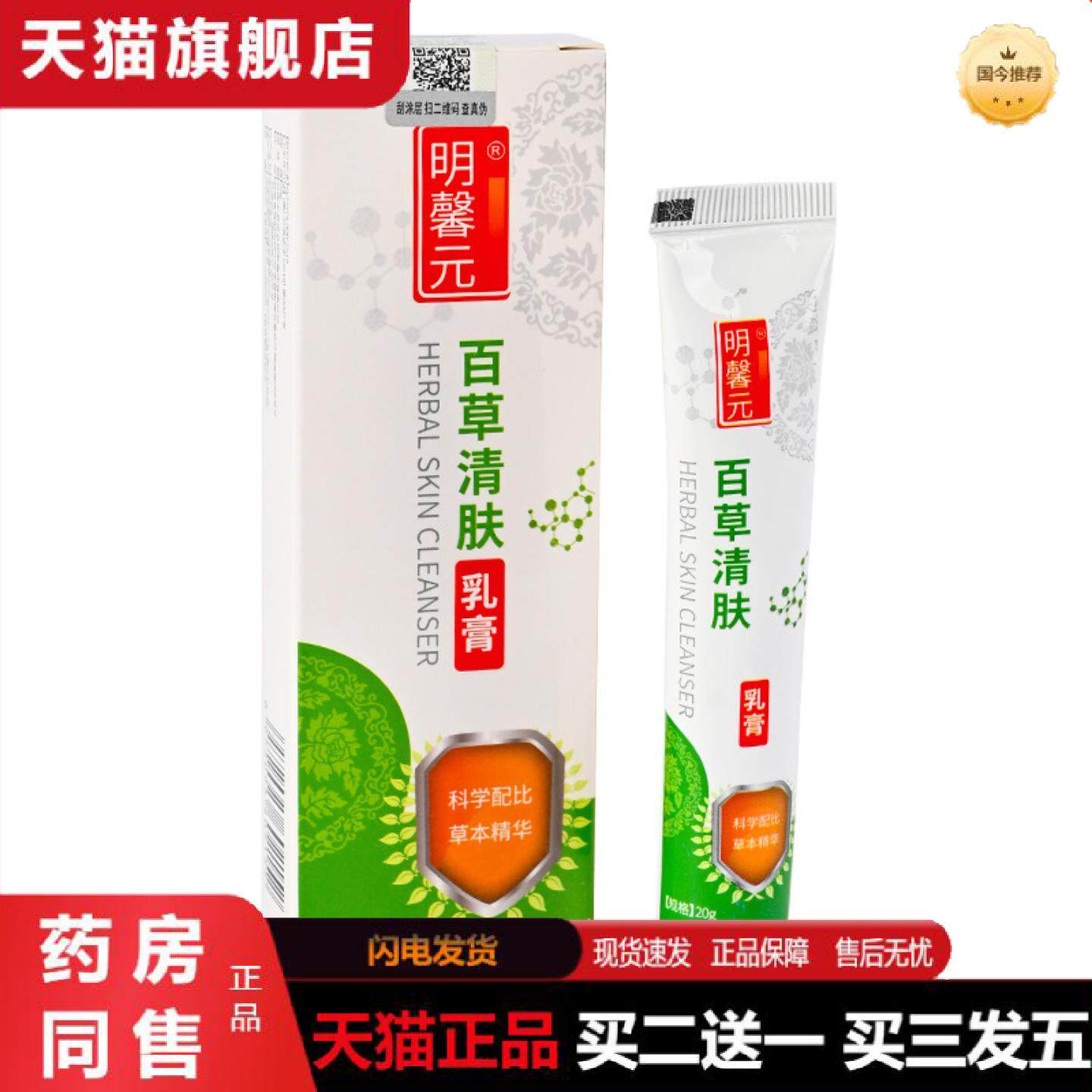 天猫正品明馨元百草清肤乳膏涂抹叮抑菌膏夏季户外野营涂抹软膏