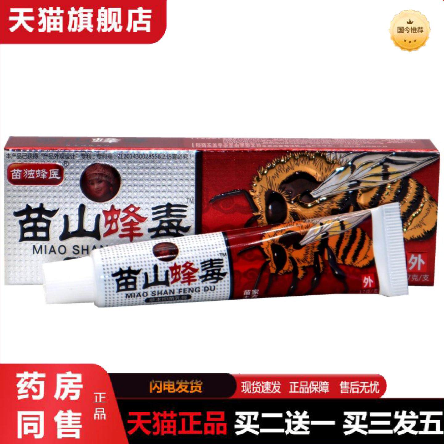 正品广至德苗山蜂毒乳膏17g江西一品堂草本软膏