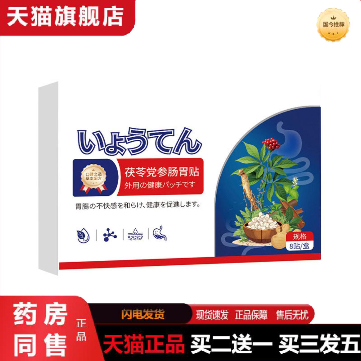 天猫正品茯苓党参肠胃贴肚子贴穴点贴积食贴打嗝胀气贴
