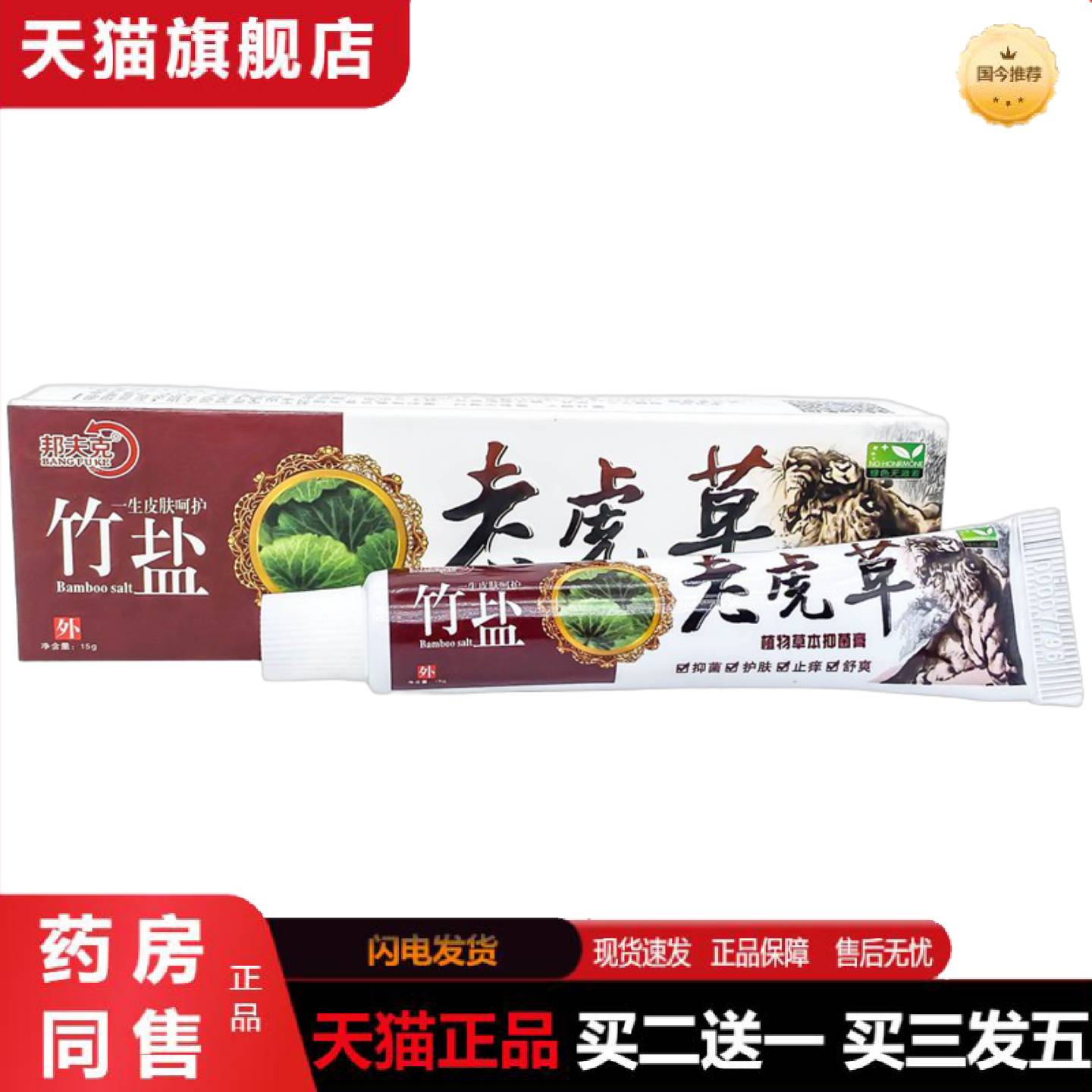 天猫正品正品邦夫克老虎草软膏皮肤乳膏外用植物草本