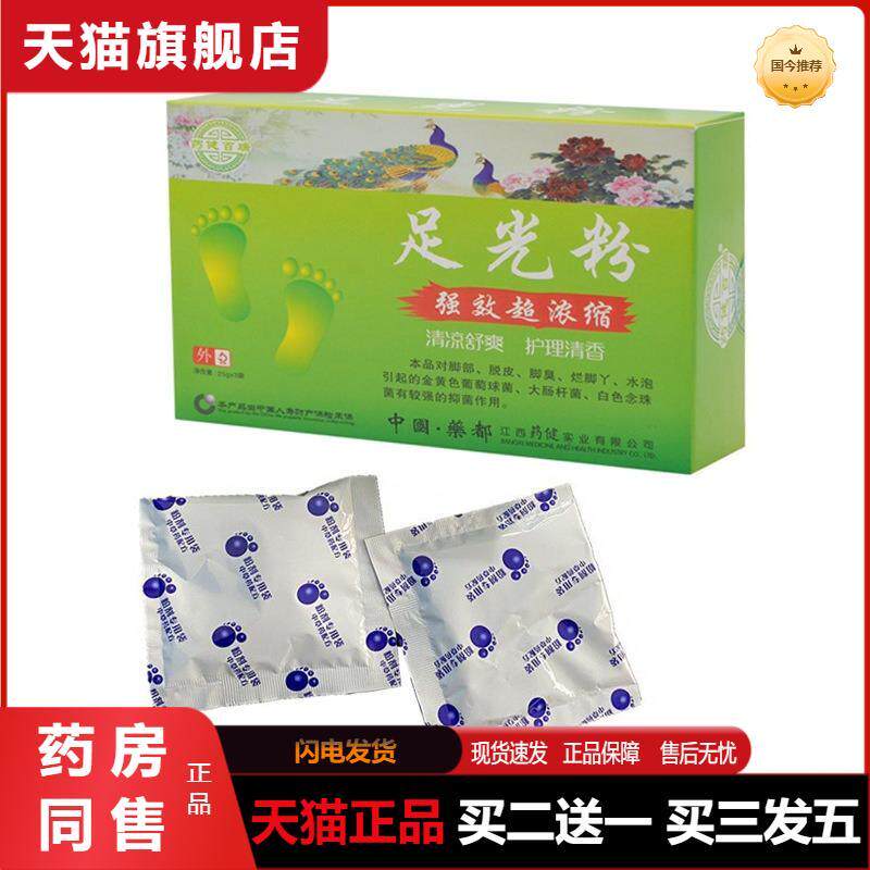 健百瑞足光粉强效超浓缩型3袋抑菌粉泡脚粉应对脚臭味出汗脱皮脚