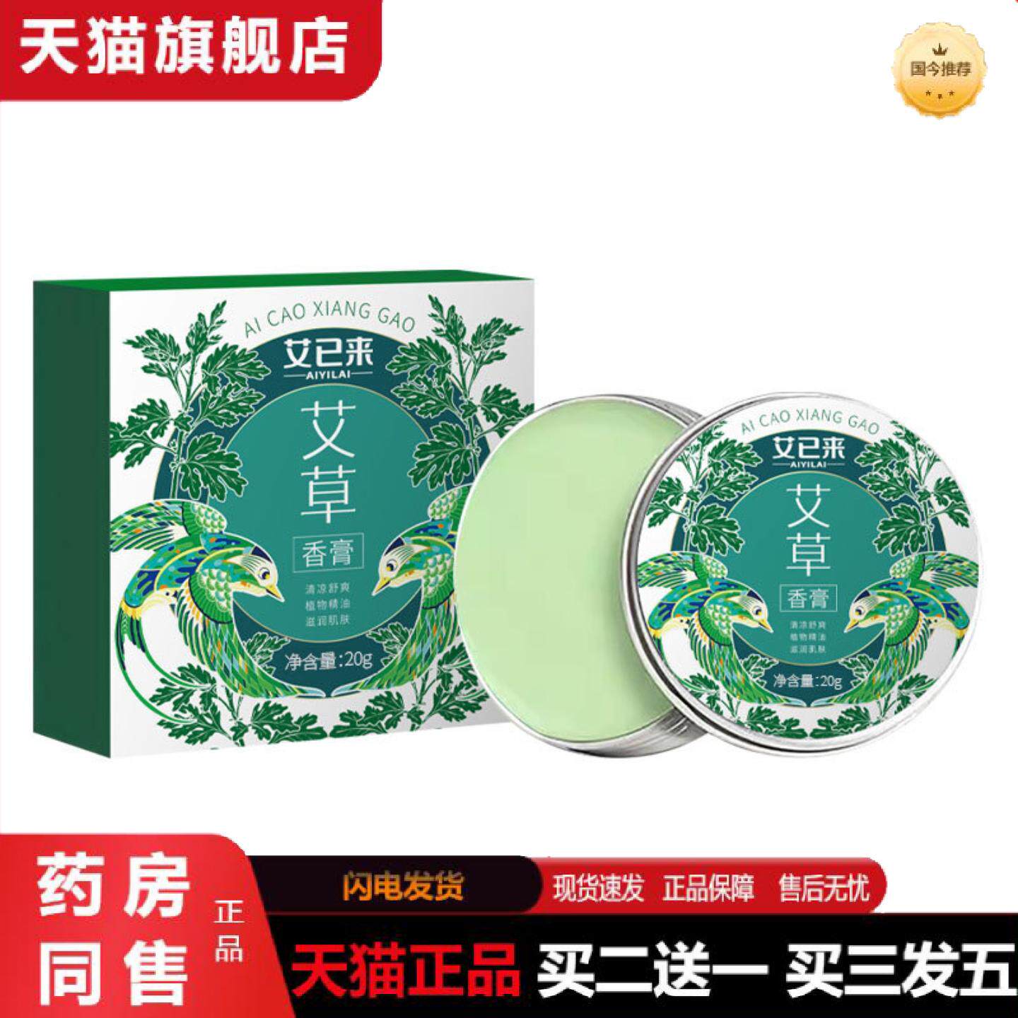 天猫正品艾已来艾草香膏20g提神醒脑舒缓膏清凉膏痒不适膏青草膏