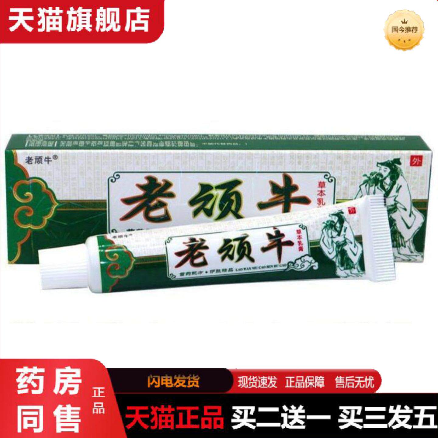 天猫正品老顽牛草本乳膏江西仁济堂正品成人皮肤外用软膏
