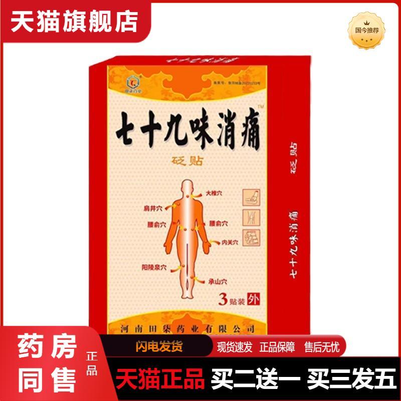 田七业七十九味消痛砭贴3贴/盒