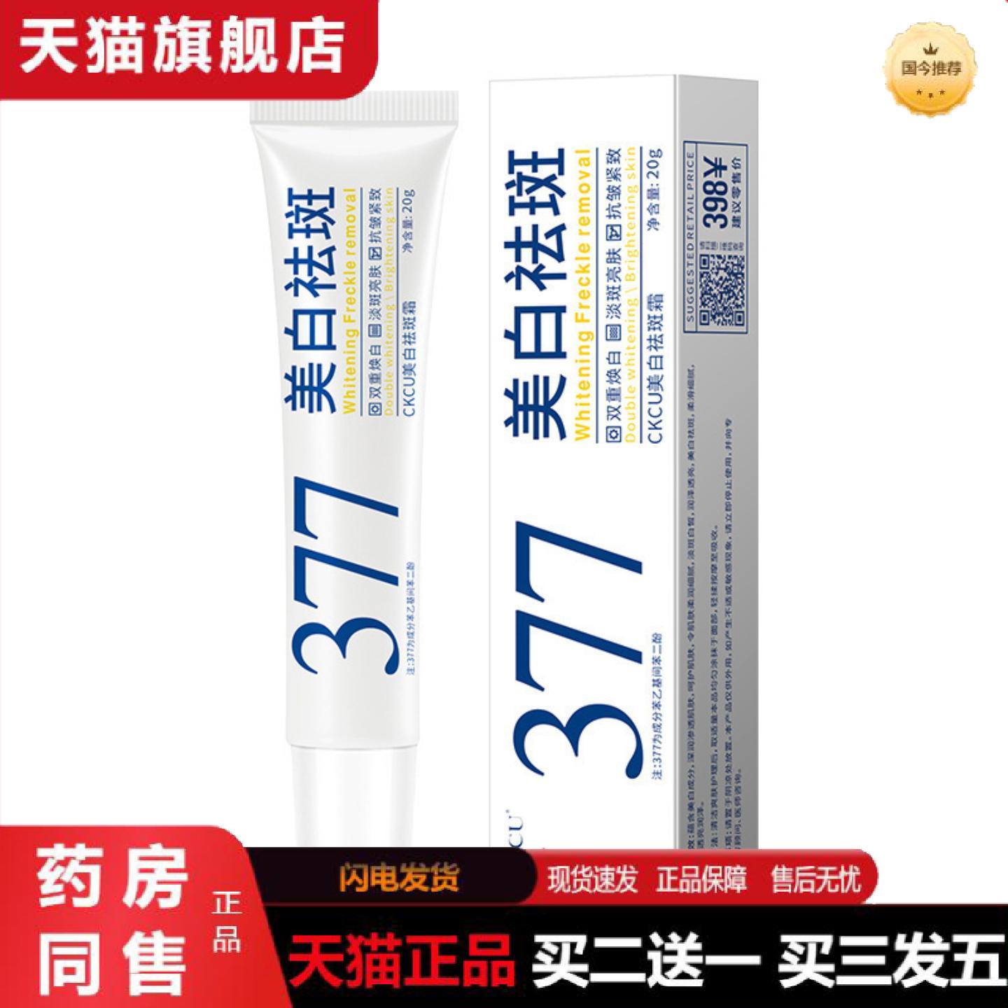 天猫正品377美白精华乳霜美白亮肤淡化黄褐斑雀斑淡化黑色素提亮