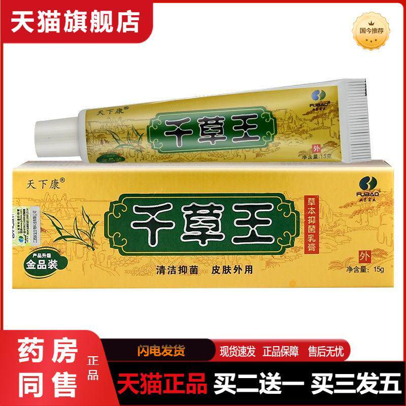天猫正品天下康千草王抑菌皮肤外用抑菌护理草本乳膏