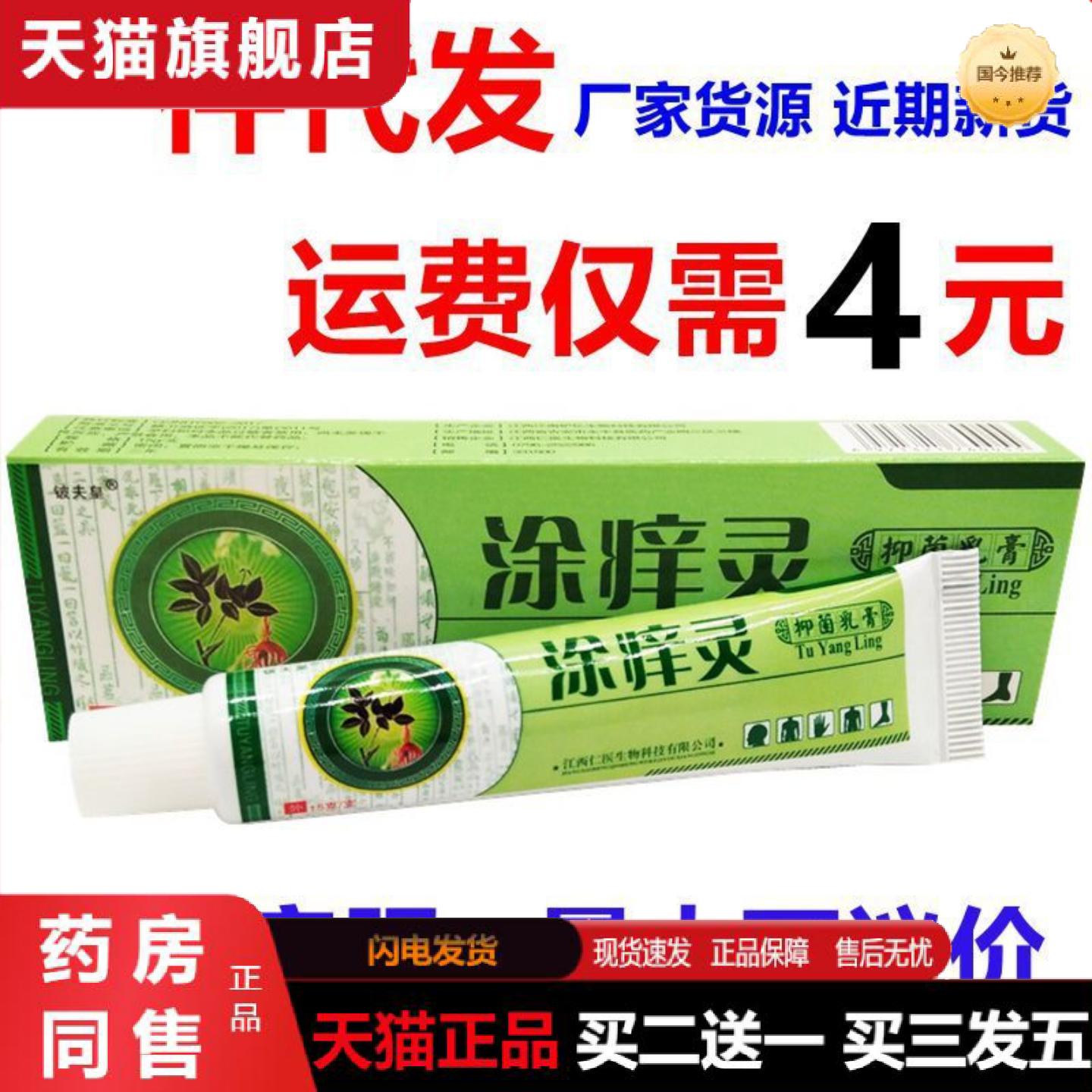 天猫正品铍夫皇涂痒灵乳膏涂痒灵痒不适乳膏皮肤外用痒不适软膏
