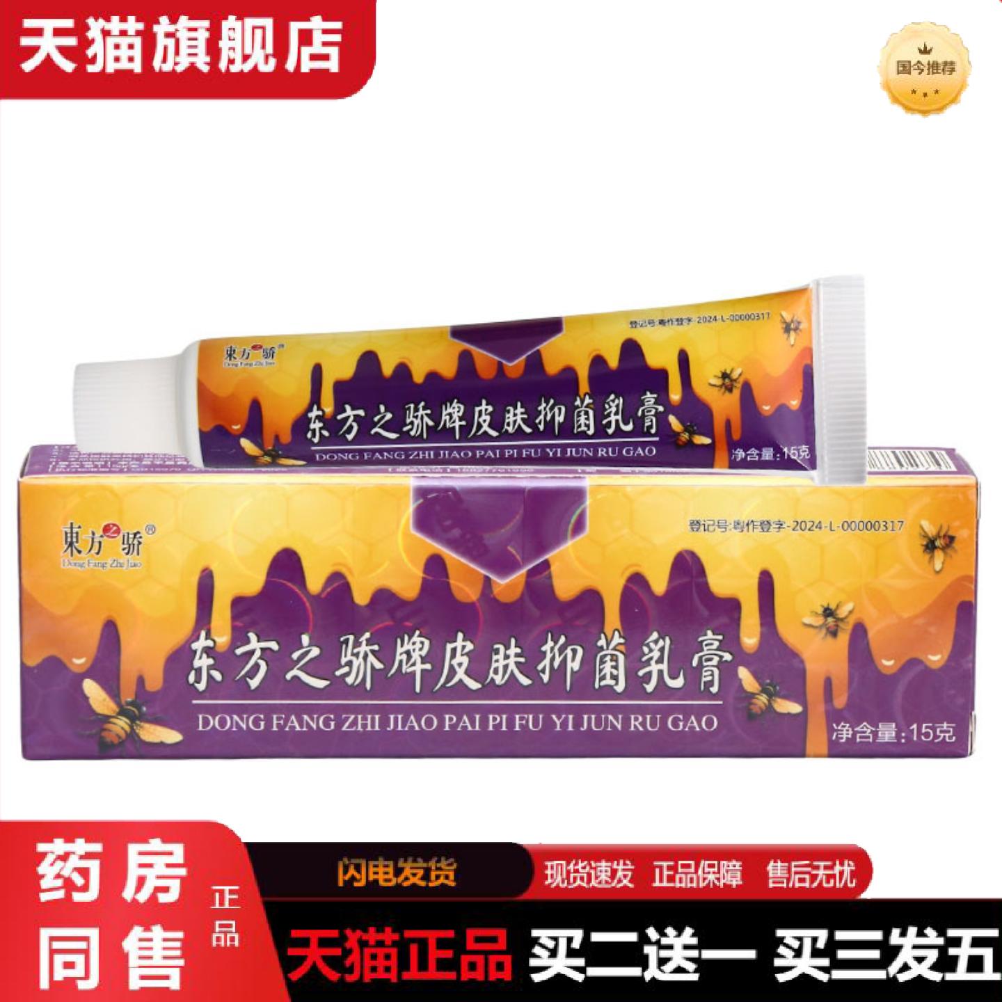 天猫正品东方之骄牌皮肤抑菌乳膏皮肤外用男女通用乳膏