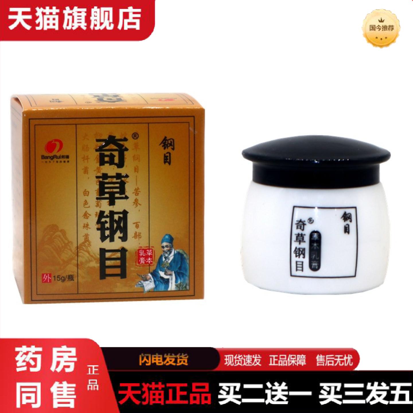 天猫正品本草纲目草本乳膏邦瑞奇草纲目皮肤外用抑菌痒不适软膏乳