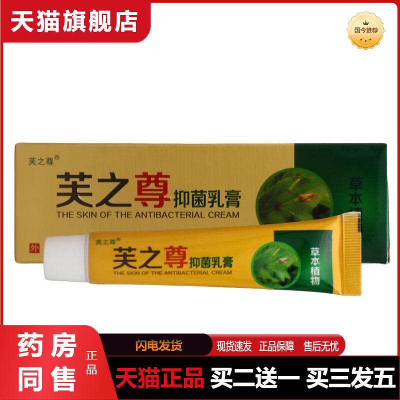 天猫正品芙之尊抑菌乳膏皮肤外用芙之尊草本软膏可