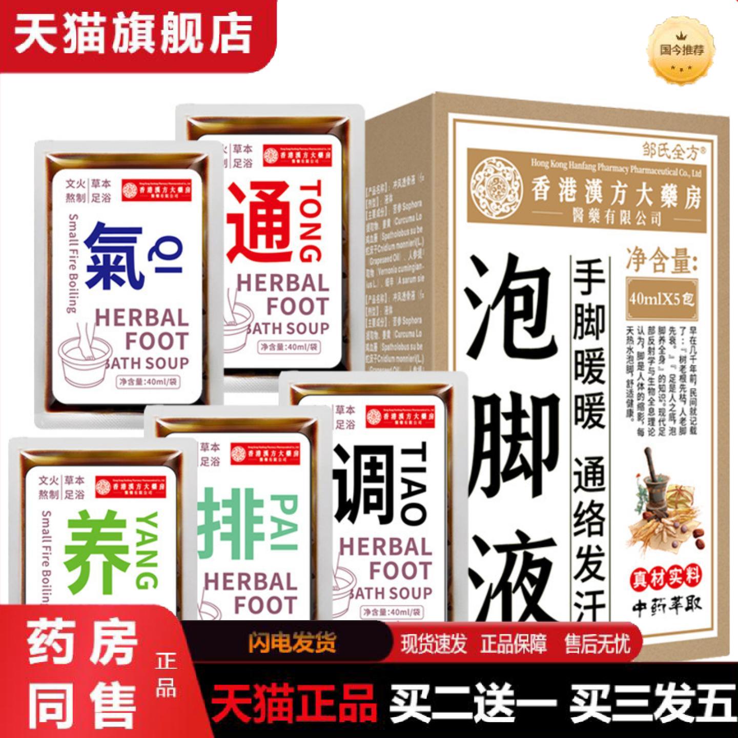 天猫正品香港汉方草本足浴液草本泡脚液通用足部护理免煮泡脚包
