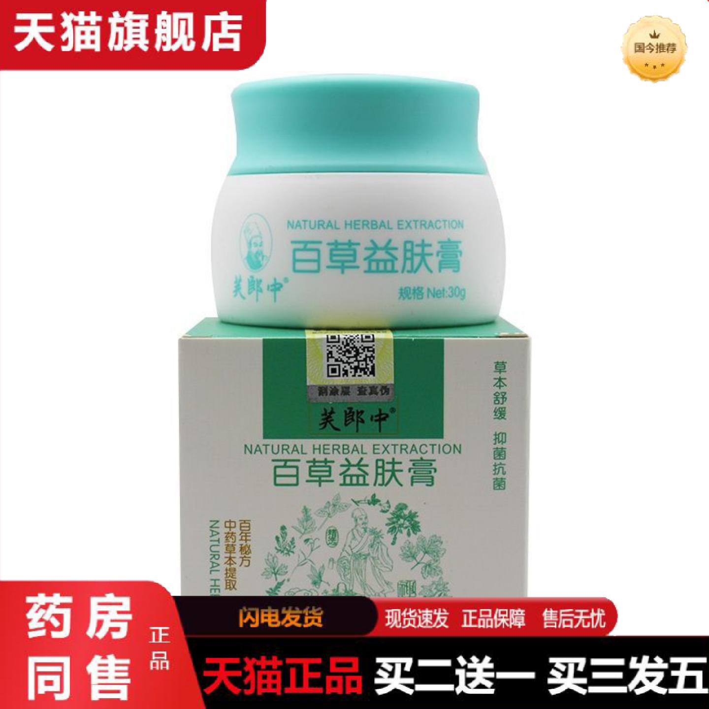 天猫正品百草益肤膏芙郎中百草益肤膏皮肤外用乳膏30g盒