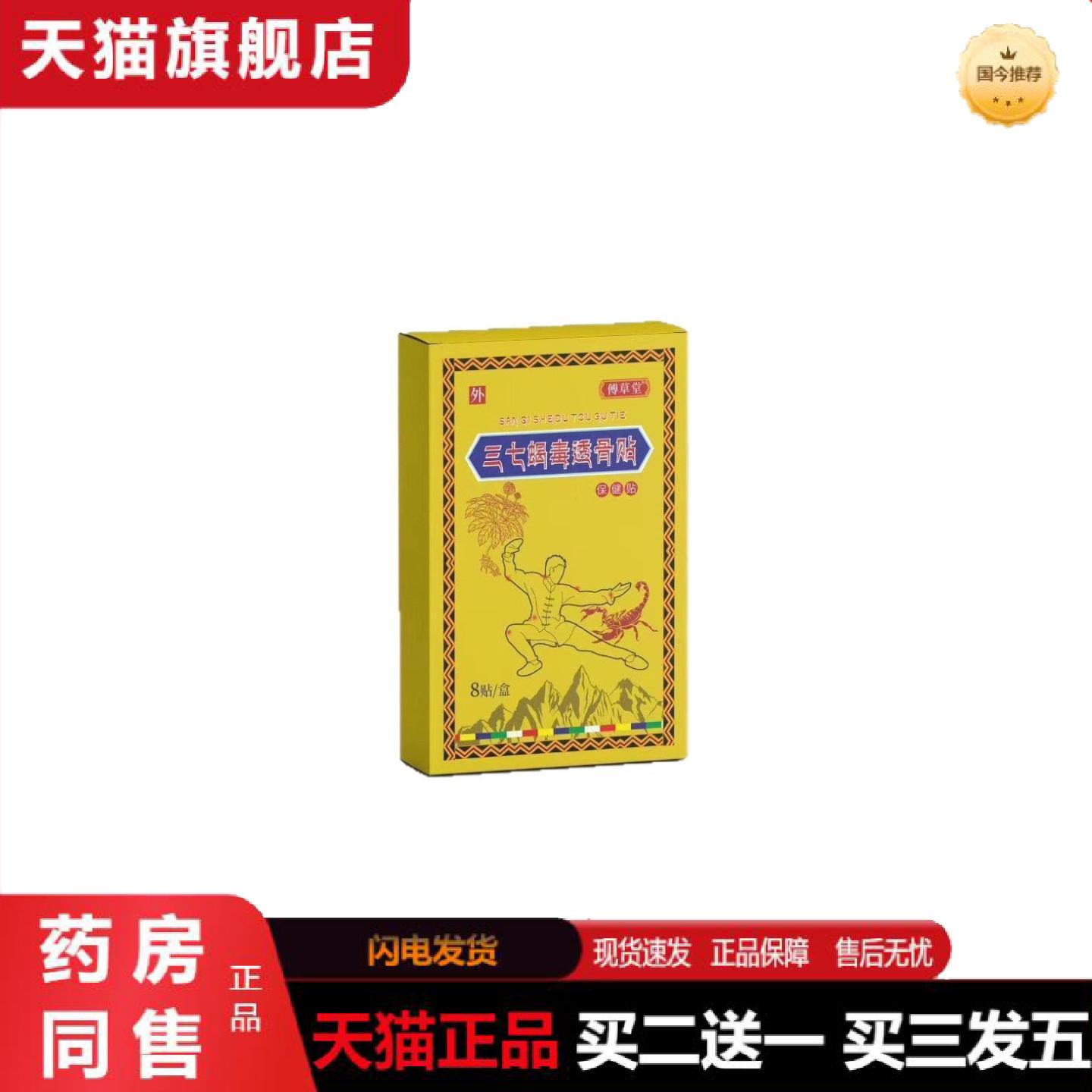 天猫正品三七筋骨蝎毒贴外用颈肩腰腿关节保健贴草本植萃膝盖颈椎