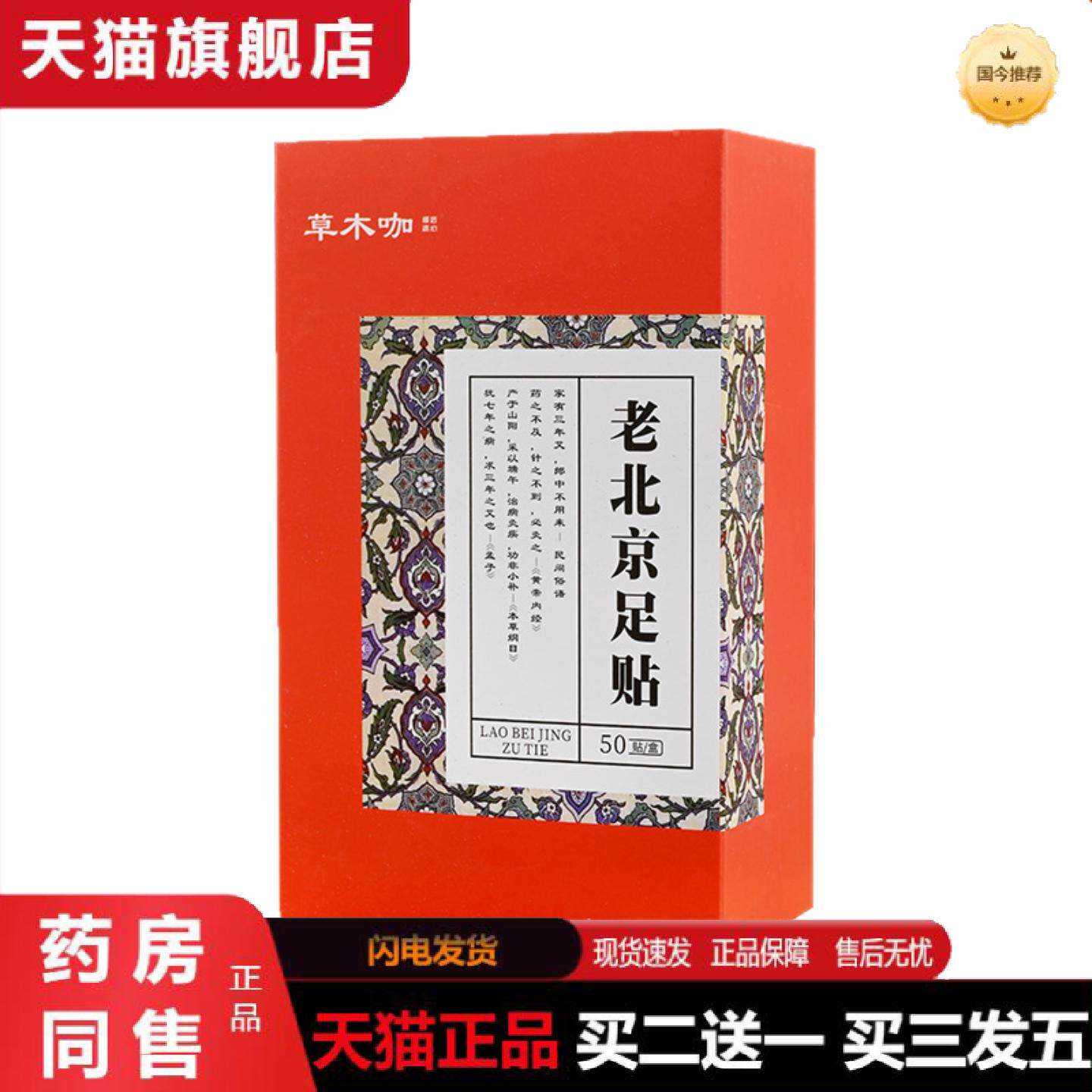 天猫正品老北京足贴50贴湿足贴竹醋足贴足部护理贴艾草生姜足贴