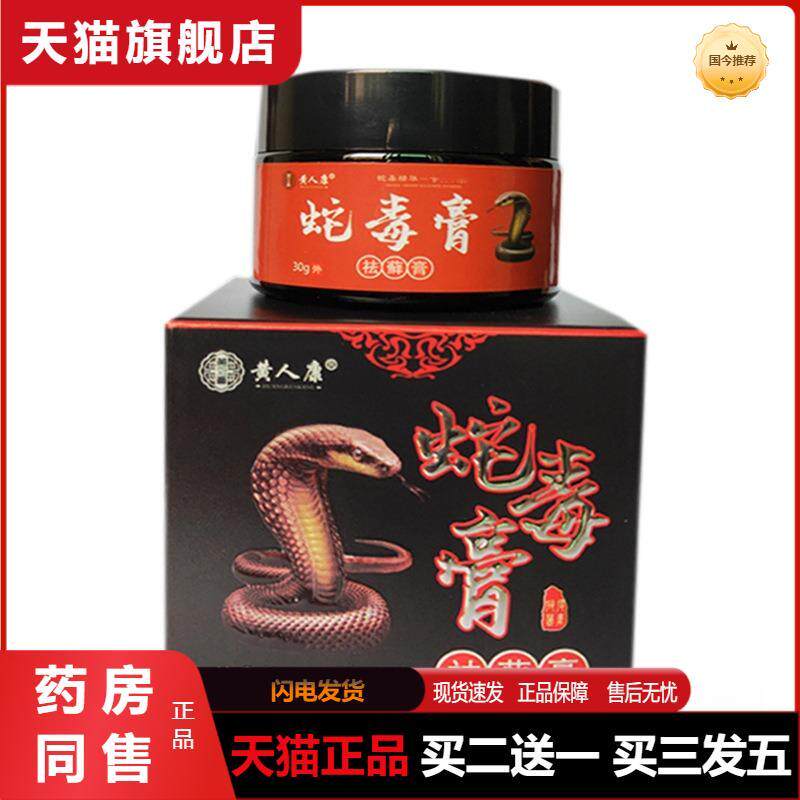 黄人康蛇毒膏断藓拔毒湿藓膏30g/盒癣痒清手足藓皮肤乳膏天猫正品
