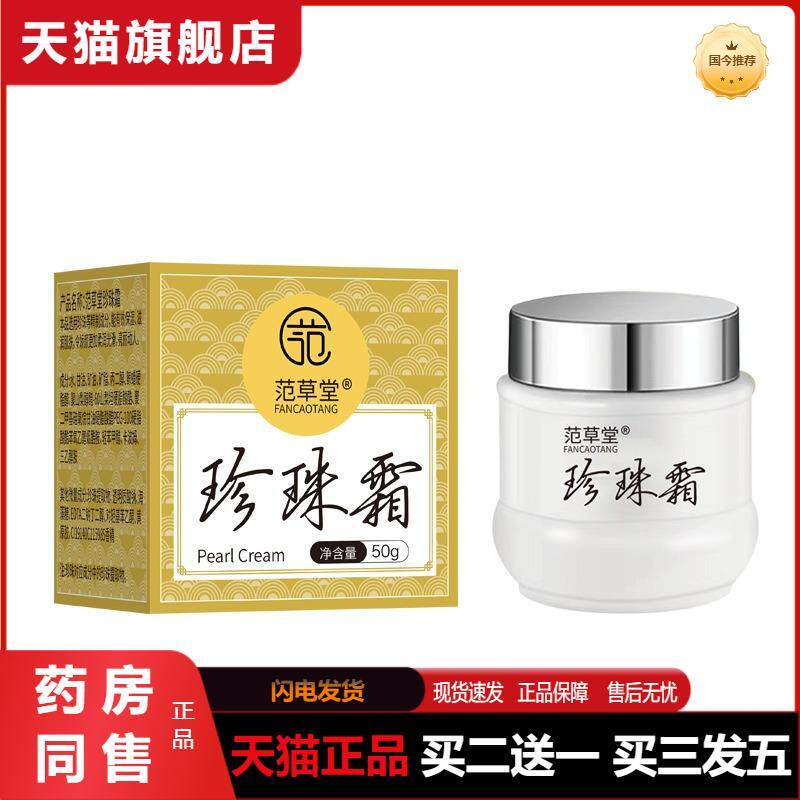 范草堂珍珠霜懒人霜淡化细纹精华贵妇膏保湿面霜提拉紧致塑颜霜