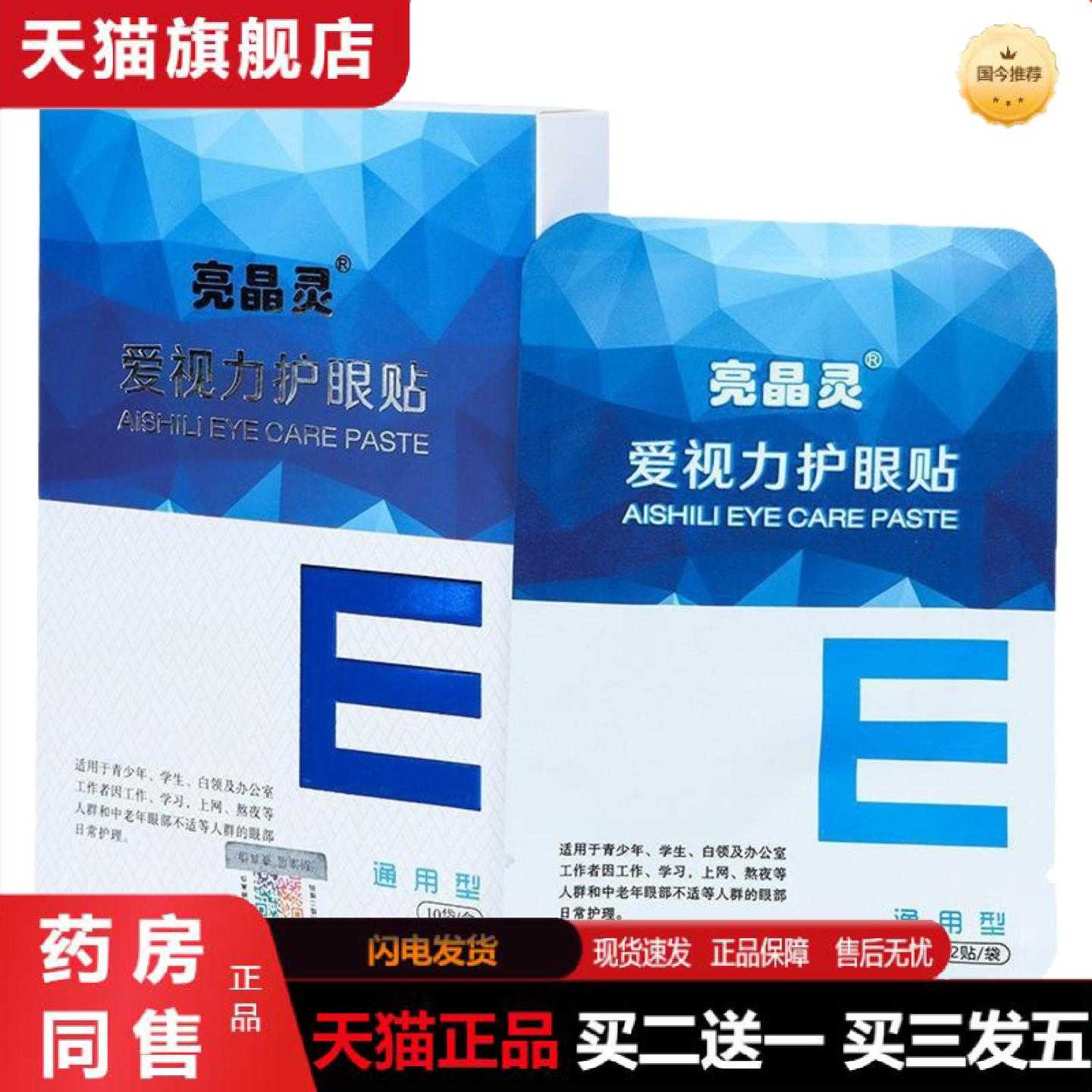 天猫正品亮晶灵爱视力护眼眼贴青少年中老年型眼轻态