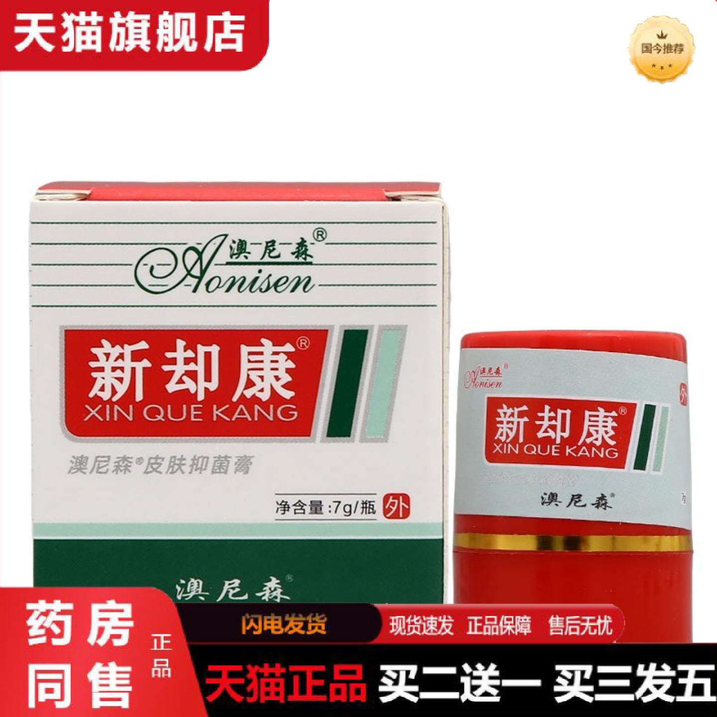 天猫正品澳尼森新脚康膏7g澳尼森皮肤抑菌膏新却康膏