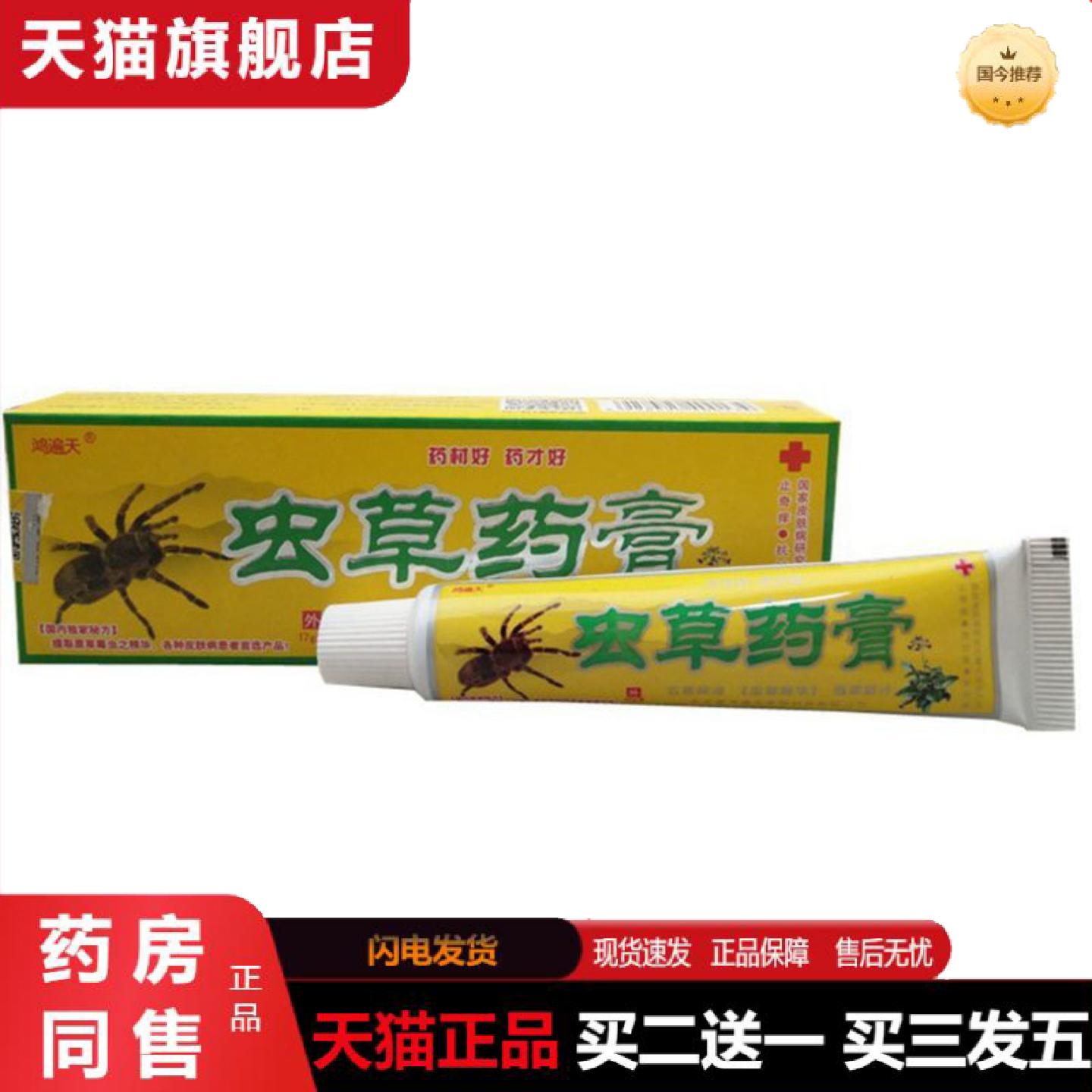 天猫正品当天鸿遍天虫草膏草本乳膏皮肤外用软膏