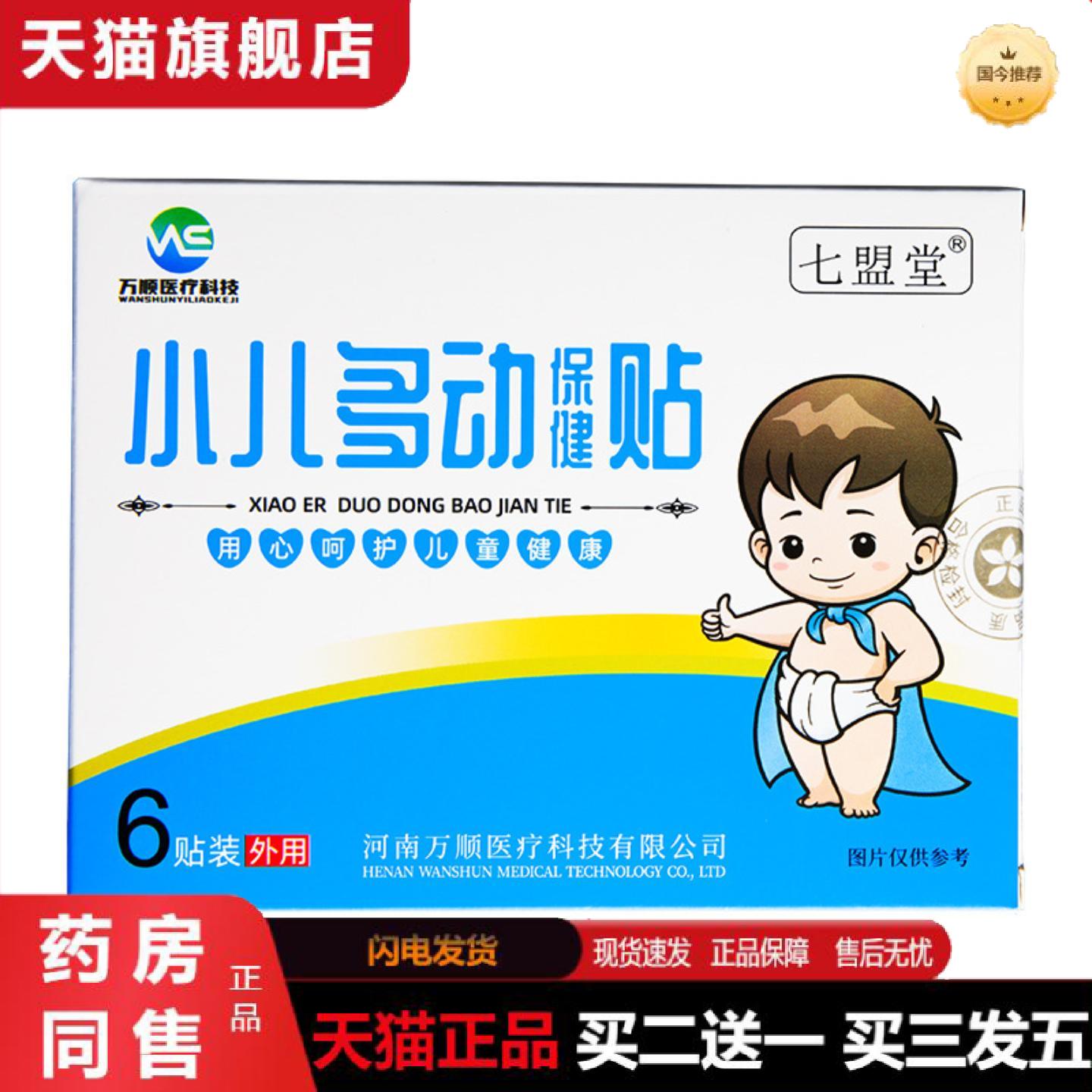 天猫正品膏贴河南万顺七盟堂小儿多动保健贴蜂蜜基质小儿贴