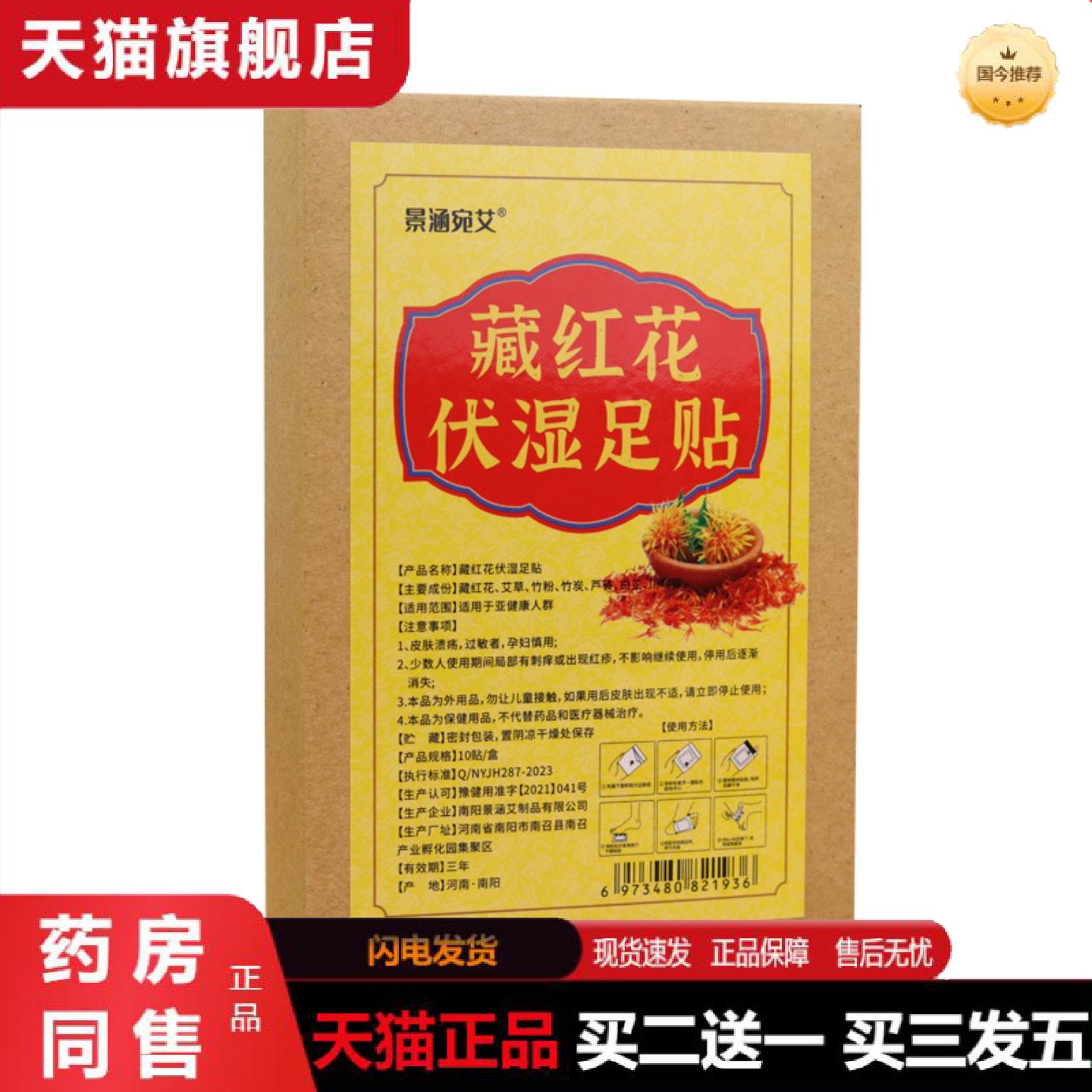 天猫正品景涵宛艾藏红花伏湿足贴艾草足贴养生失眠足贴足部老北京