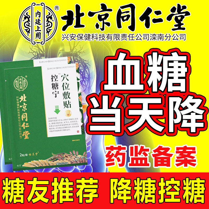 北京同仁堂降糖贴降高糖专用贴穴位磁疗贴消非高血糖尿病足贴