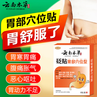 云南本草胃舒胃痛胃胀胃寒暖胃贴远红外非专用肠胃炎肚脐贴调理